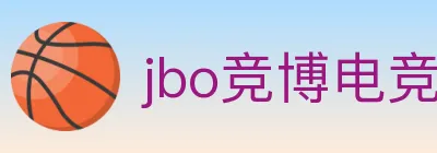 jbo竞博电竞 logo